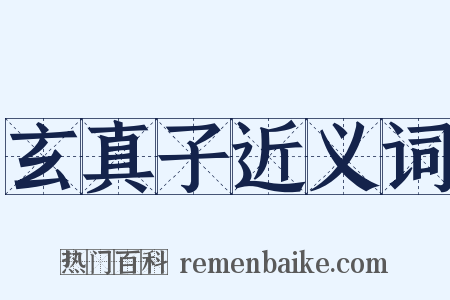 玄真子近义词是什么意思的图片